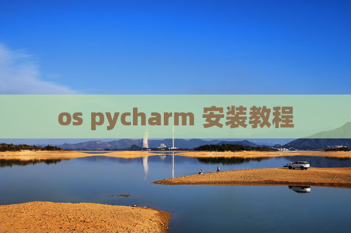 os pycharm 安装教程