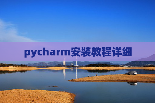 pycharm安装教程详细